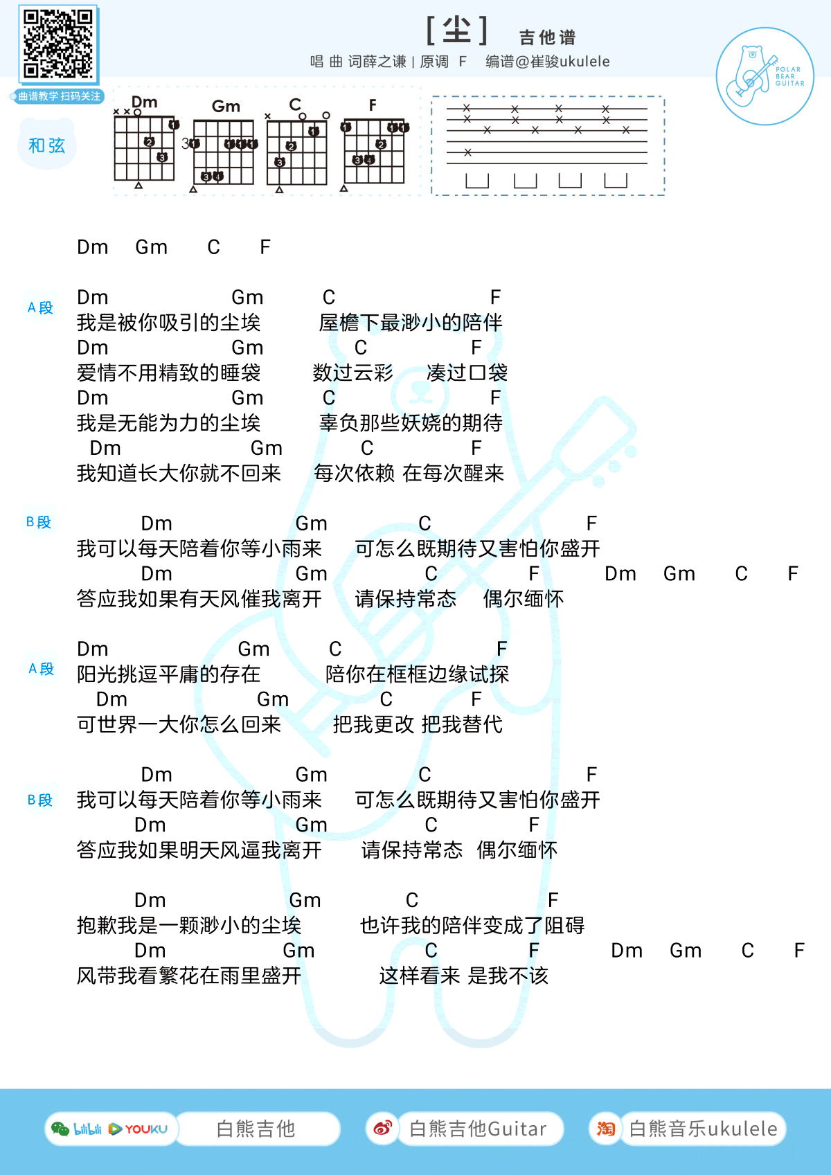 薛之谦《尘》吉他谱_f调和弦图片谱_尘尤克里里