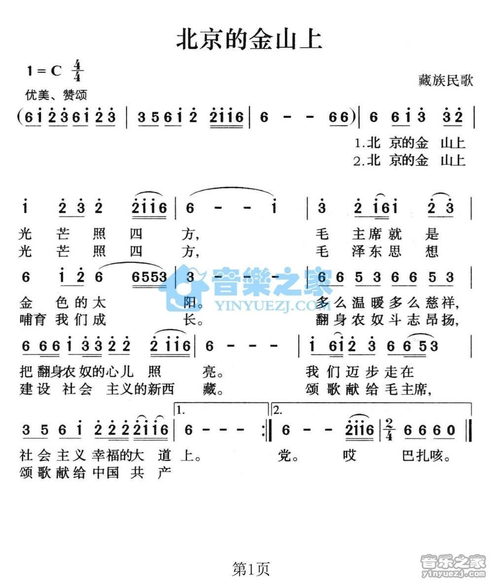藏族民歌《北京的金山上》简谱曲谱