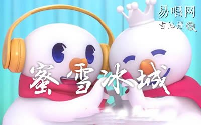 蜜雪冰城吉他谱_c调简单版_蜜雪冰城主题曲_弹唱